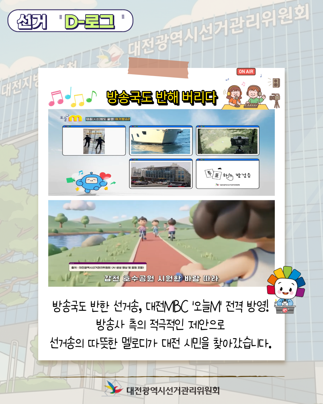 [선거 D-로그] AI 선거송, 우리 동네에 울려 퍼지다 카드뉴스. 자세한 이미지 설명은 아래 내용을 참고하시기 바랍니다.