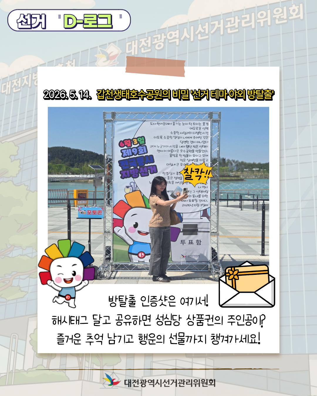 [선거 D-로그] 갑천생태호수공원의 비밀 '선거 테마 야외 방탈출' 카드뉴스. 자세한 이미지 설명은 아래 내용을 참고하시기 바랍니다.