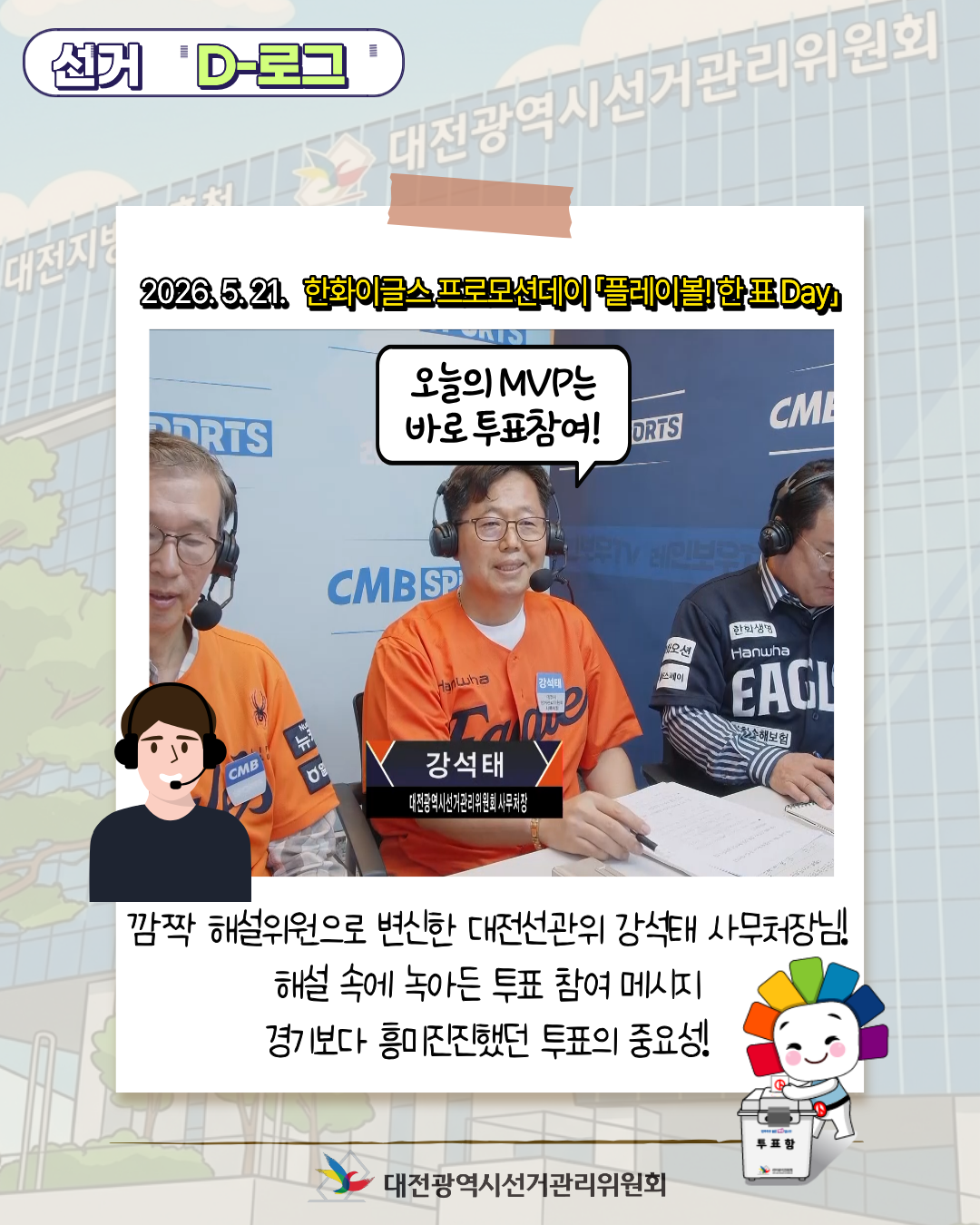 [선거 D-로그] 한화이글스 프로모션데이 「플레이볼! 한 표 DAY」 카드뉴스. 자세한 이미지 설명은 아래 내용을 참고하시기 바랍니다.
