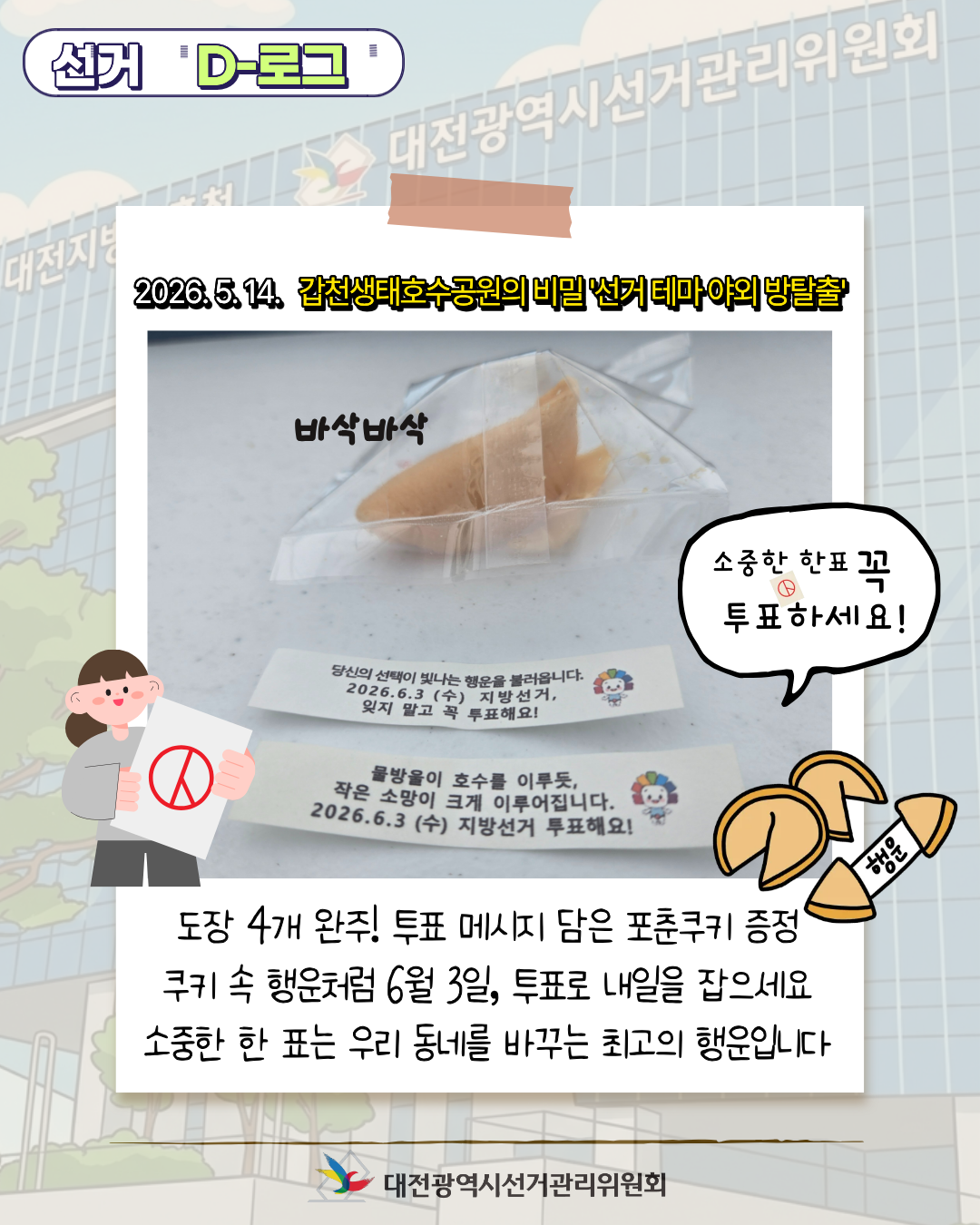 [선거 D-로그] 갑천생태호수공원의 비밀 '선거 테마 야외 방탈출' 카드뉴스. 자세한 이미지 설명은 아래 내용을 참고하시기 바랍니다.