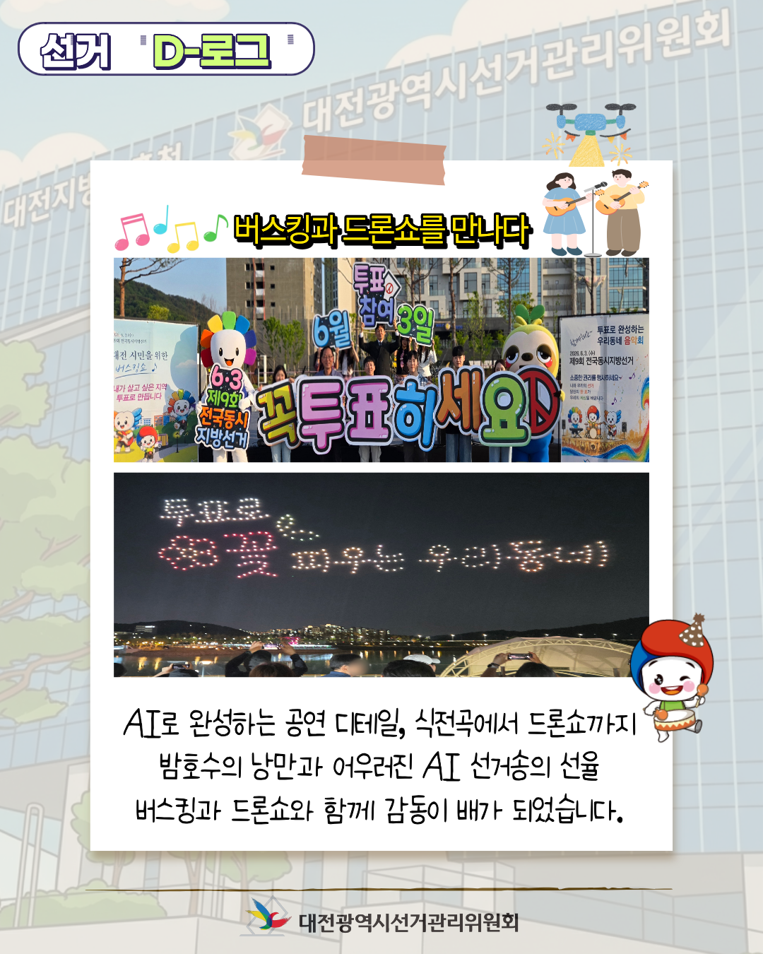 [선거 D-로그] AI 선거송, 우리 동네에 울려 퍼지다 카드뉴스. 자세한 이미지 설명은 아래 내용을 참고하시기 바랍니다.