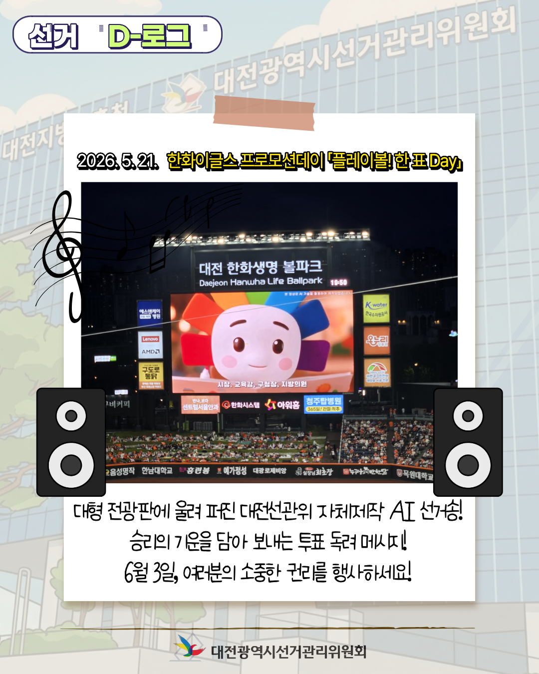[선거 D-로그] 한화이글스 프로모션데이 「플레이볼! 한 표 DAY」 카드뉴스. 자세한 이미지 설명은 아래 내용을 참고하시기 바랍니다.