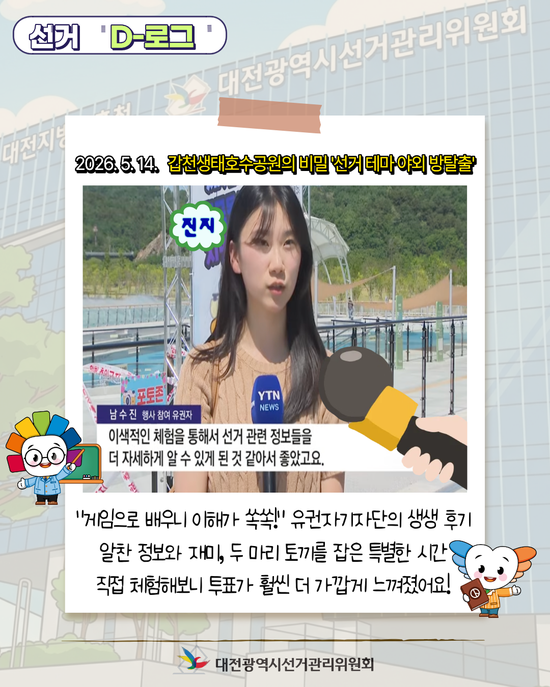 [선거 D-로그] 갑천생태호수공원의 비밀 '선거 테마 야외 방탈출' 카드뉴스. 자세한 이미지 설명은 아래 내용을 참고하시기 바랍니다.