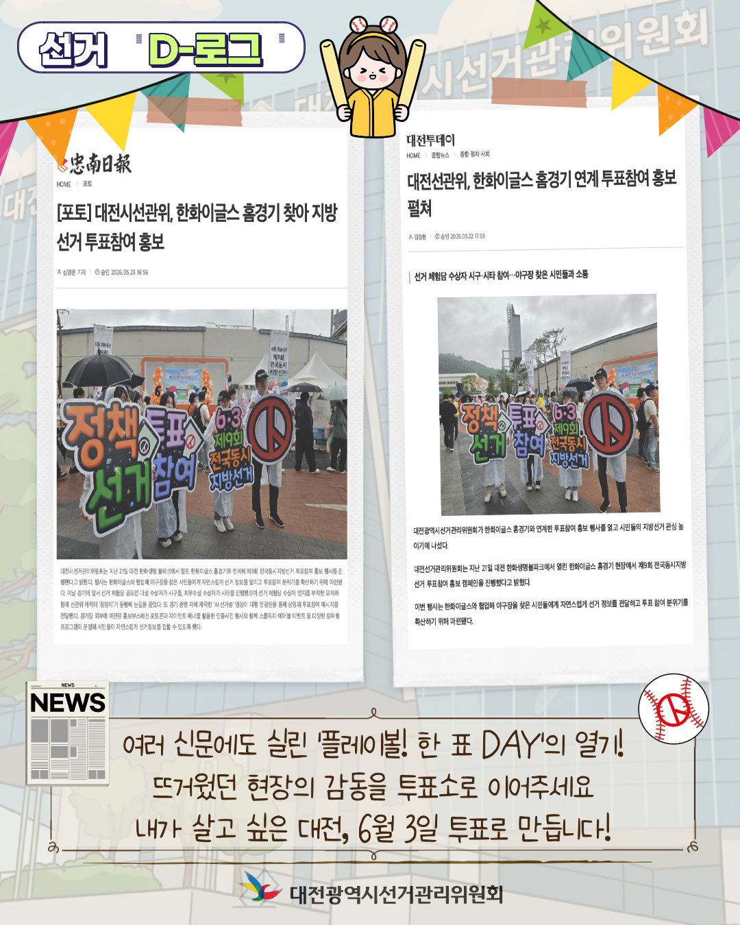 [선거 D-로그] 한화이글스 프로모션데이 「플레이볼! 한 표 DAY」 카드뉴스. 자세한 이미지 설명은 아래 내용을 참고하시기 바랍니다.