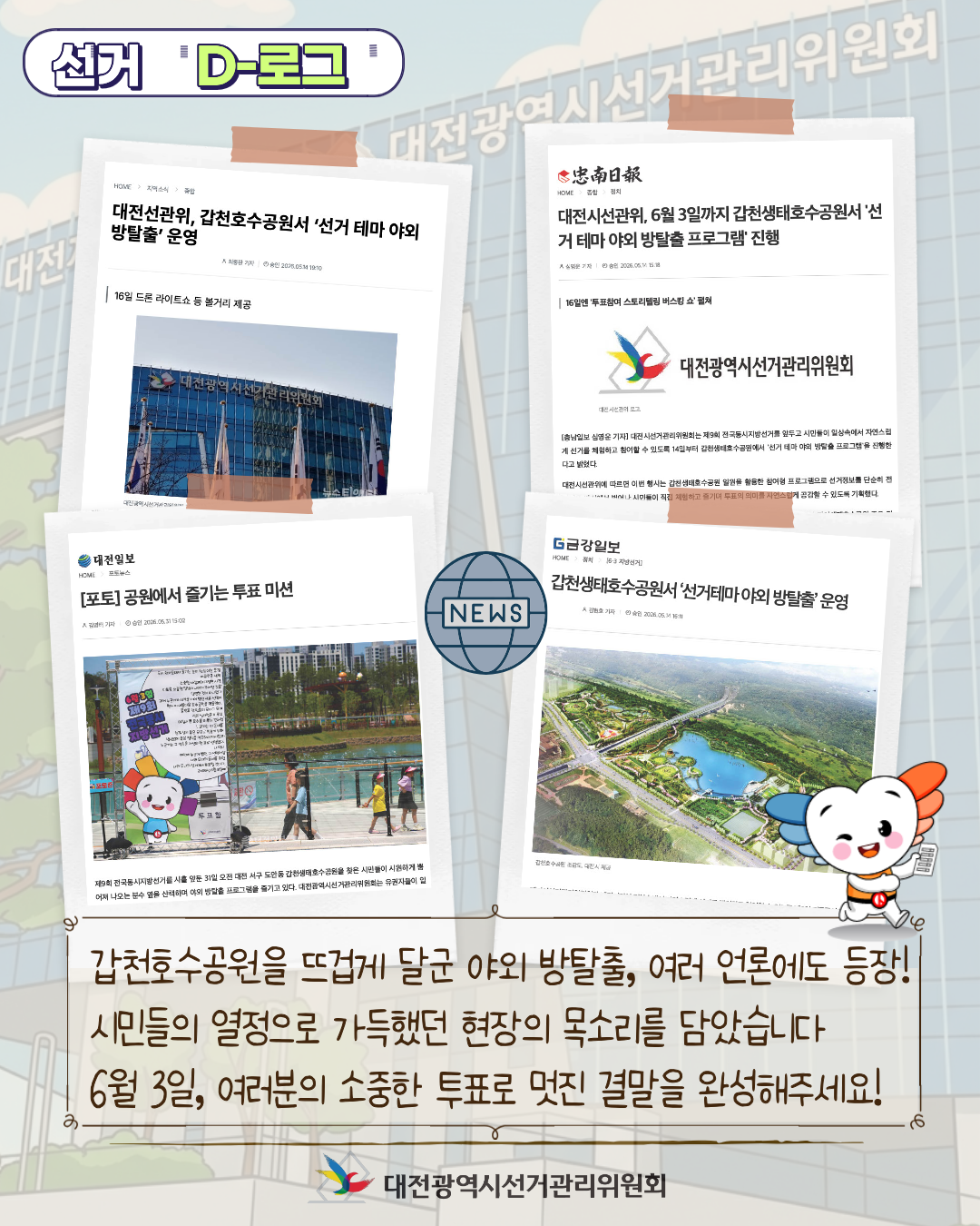 [선거 D-로그] 갑천생태호수공원의 비밀 '선거 테마 야외 방탈출' 카드뉴스. 자세한 이미지 설명은 아래 내용을 참고하시기 바랍니다.