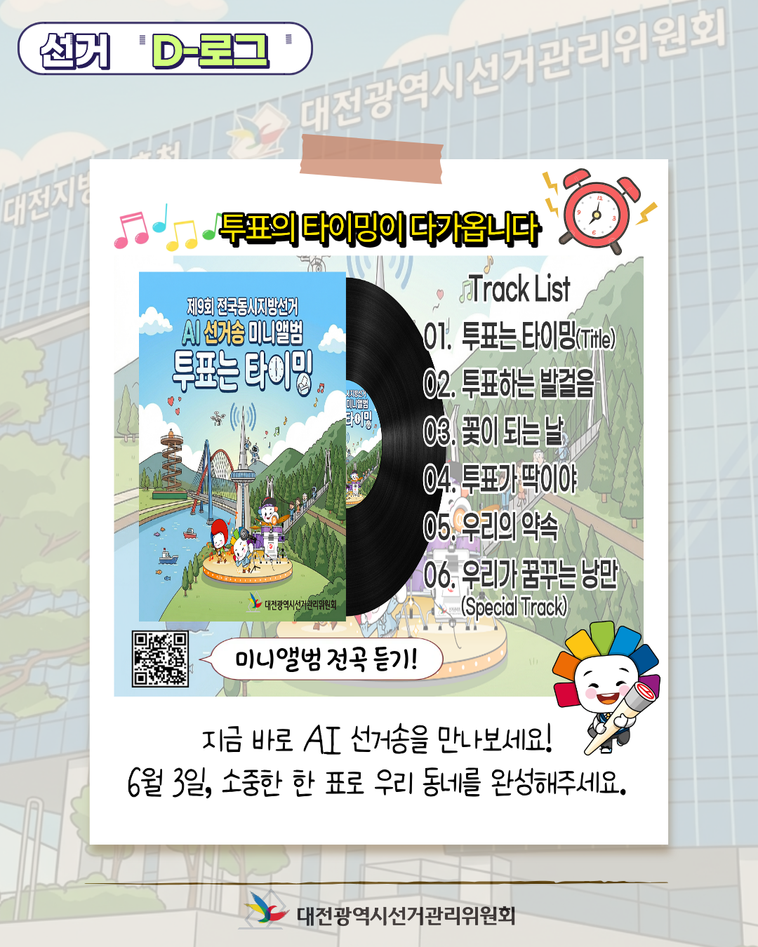 [선거 D-로그] AI 선거송, 우리 동네에 울려 퍼지다 카드뉴스. 자세한 이미지 설명은 아래 내용을 참고하시기 바랍니다.