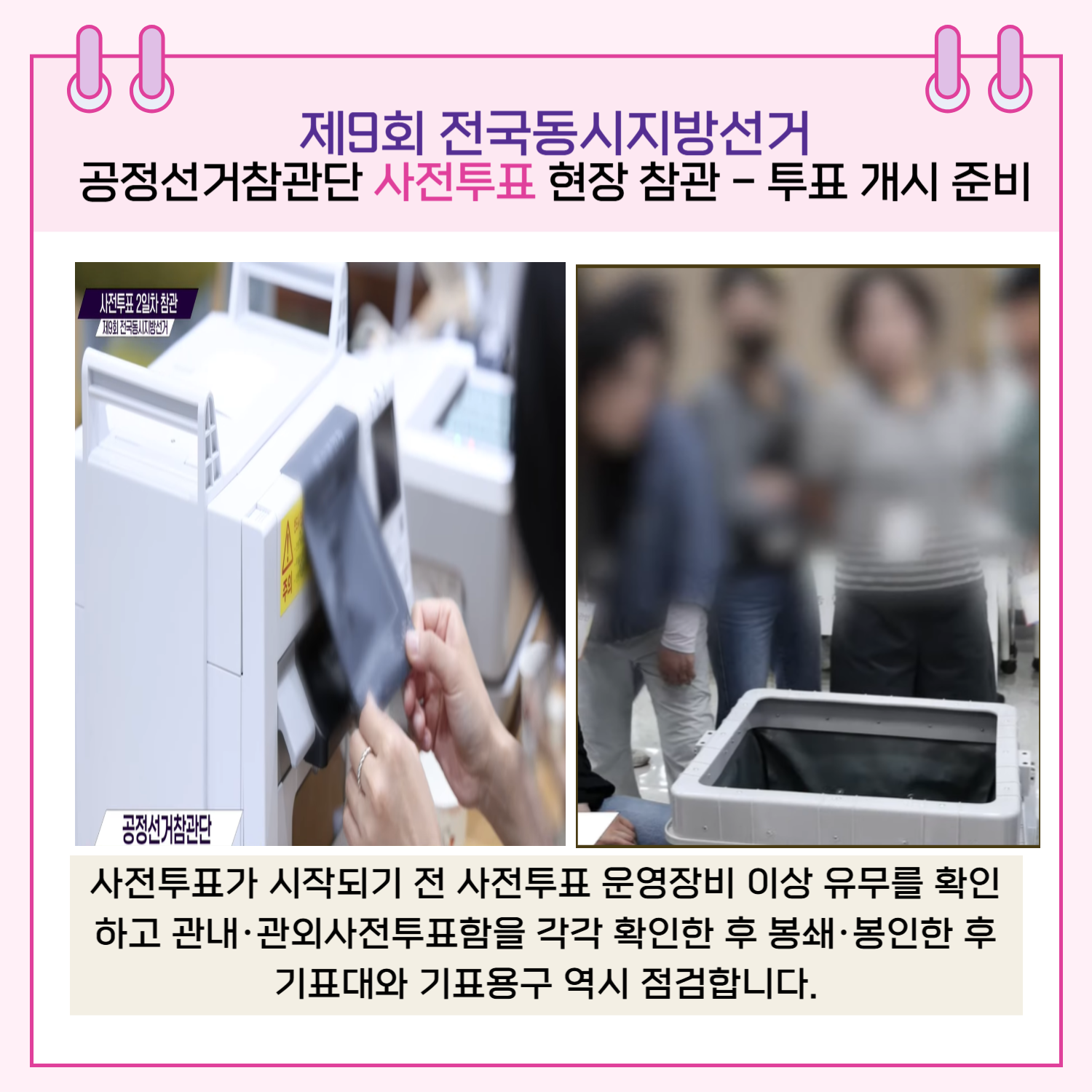 투표 개시 준비 - 사전투표가 시작되기 전 사전투표 운영장비 이상 유무를 확인하고 관내.관외사전투표함을 각각 확인한 후 봉쇄,봉인한 후 기표대와 기표용구 역시 점검합니다.