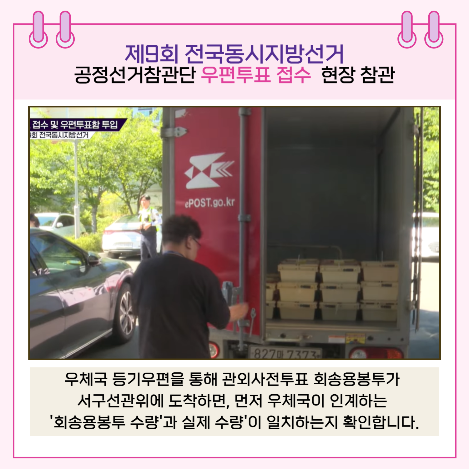 우체국 등기우편을 통해 관외사전투표 회송용봉투가 서구선관위에 도착하면, 먼저 우체국이 인계하는 '회송용봉투 수량'과 '실제 수량'이 일치하는지 확인합니다.