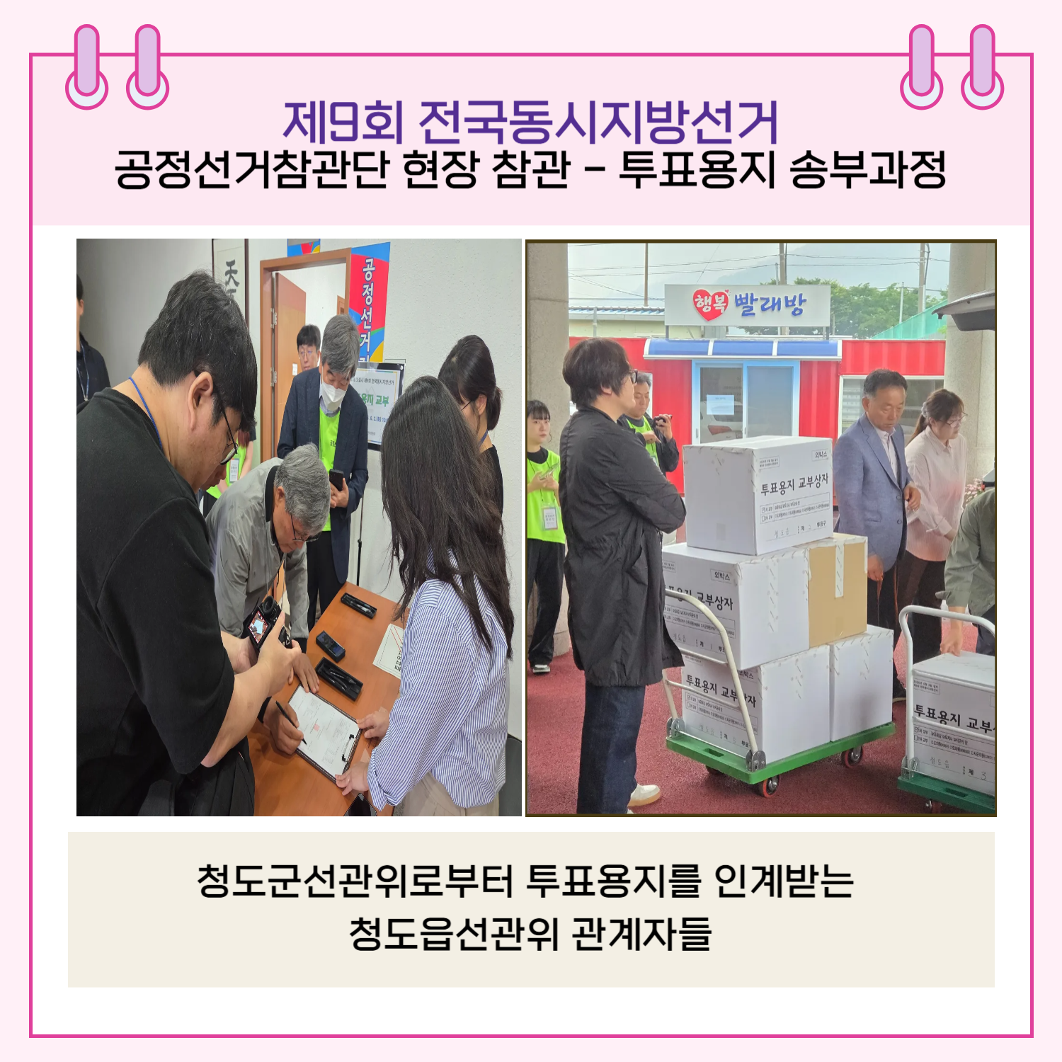 투표용지 송부과정 - 청도군선관위로부터 투표용지를 인계받는 청도읍선관위 관계자들