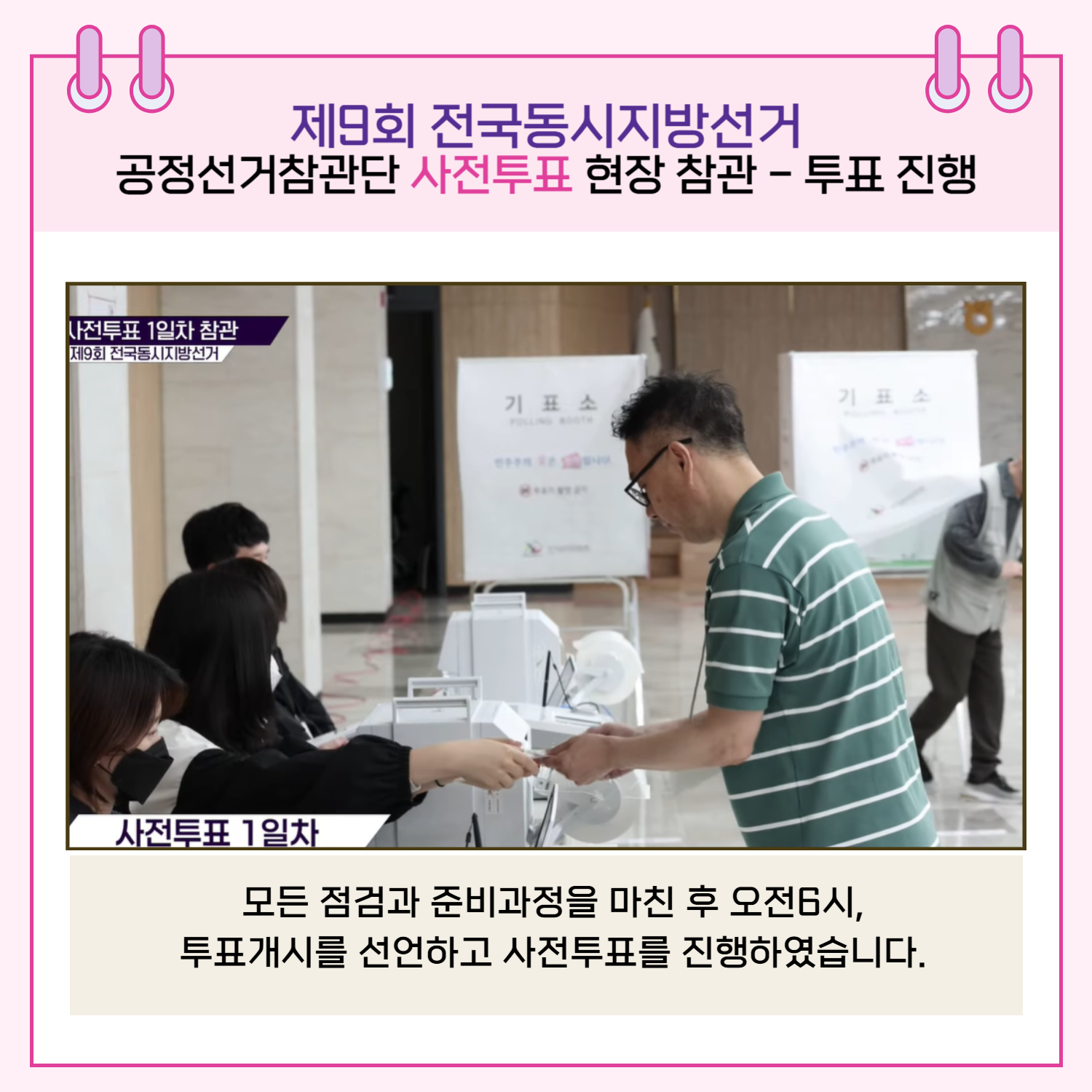 투표 진행 모든 점검과 준비과정을 마친 후 오전 6시, 투표개시를 선언하고 사전투표를 진행하였습니다.