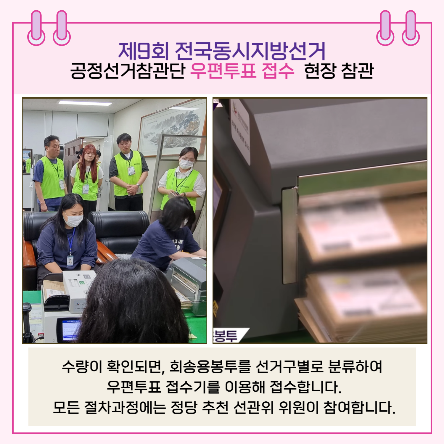 수량이 확인되면, 회송용봉투를 선거구별로 분류하여 우편투표 접수기를 이용해 접수합니다. 모든 절차과정에서는 정당 추천 선관위 위원이 참여합니다.