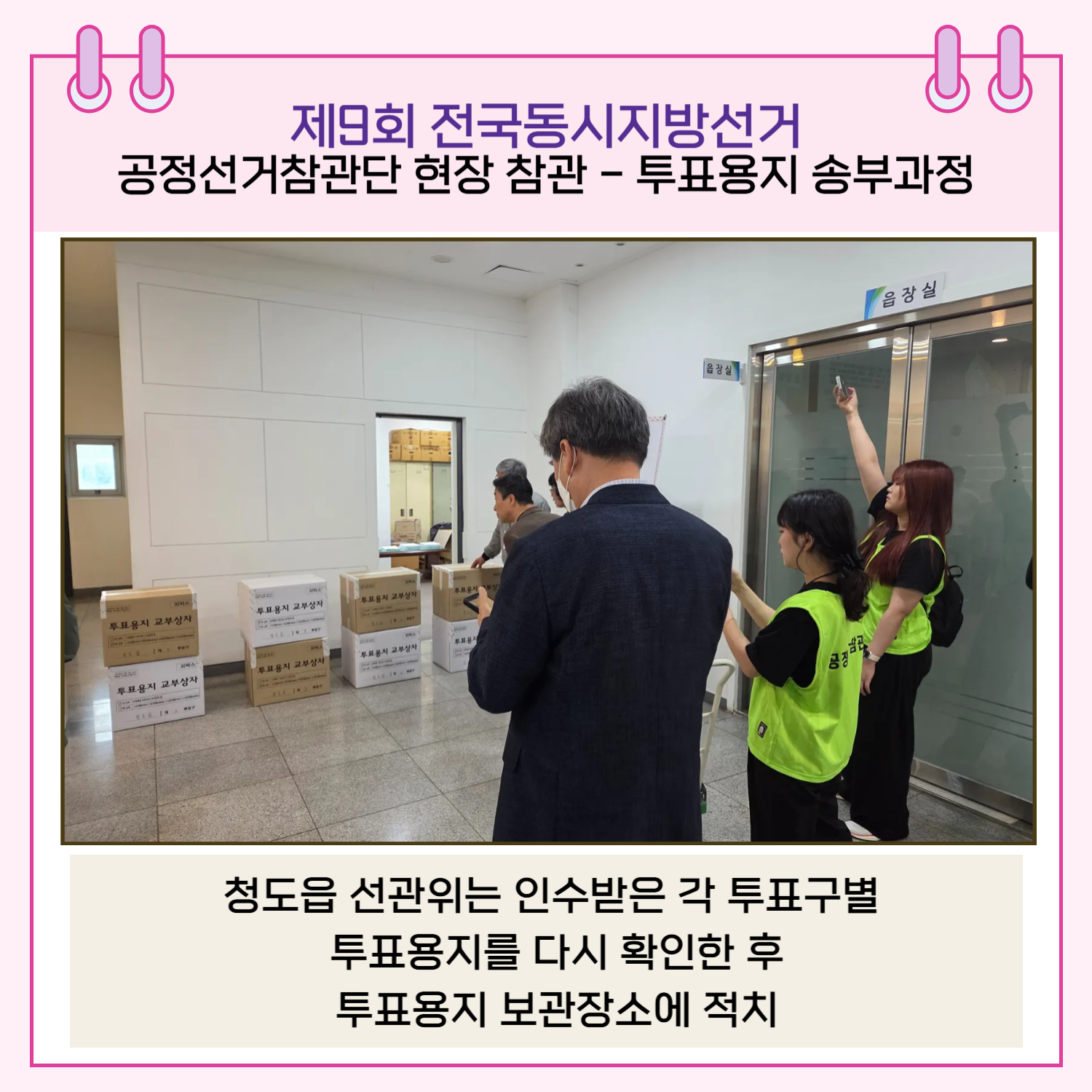 투표용지 송부과정 - 청도읍선관위는 인수받은 각 투표구별 투표용지를 다시 확인한 후 투표용지 보관장소에 적치