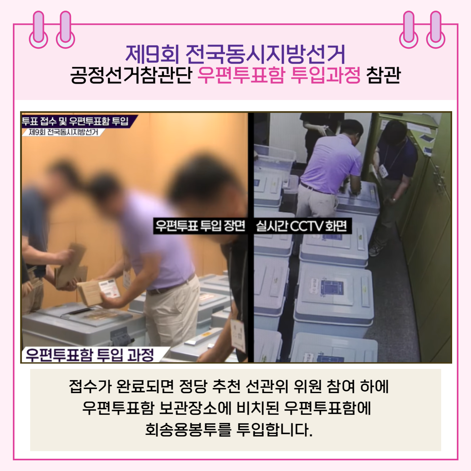 접수가 완료되면 정당 추천 선관위 위원 참여 하에 우편투표함 보관장소에 비치된 우편투표함에 회송용봉투를 투입합니다.