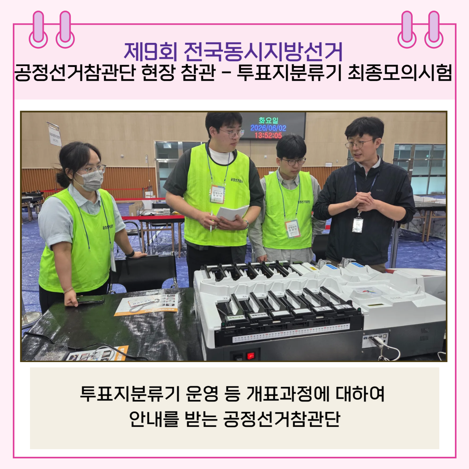 투표지분류기 최종모의시험 - 투표지분류기 운영 등 개표과정에 대하여 안내를 받는 공정선거참관단
