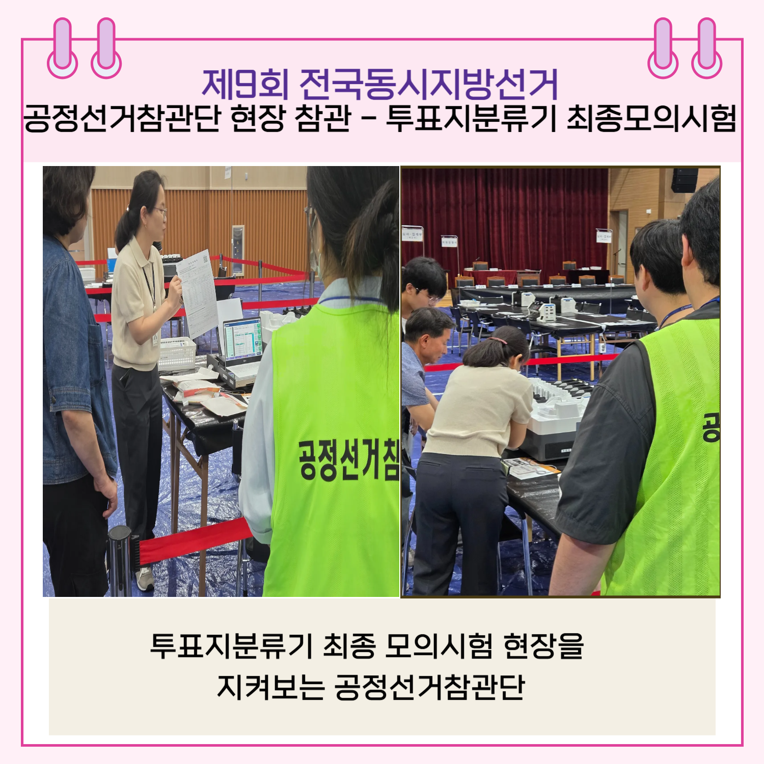 투표지분류기 최종모의시험 - 투표지분류기 최종 모의시험 현장을 지켜보는 공정선거참관단