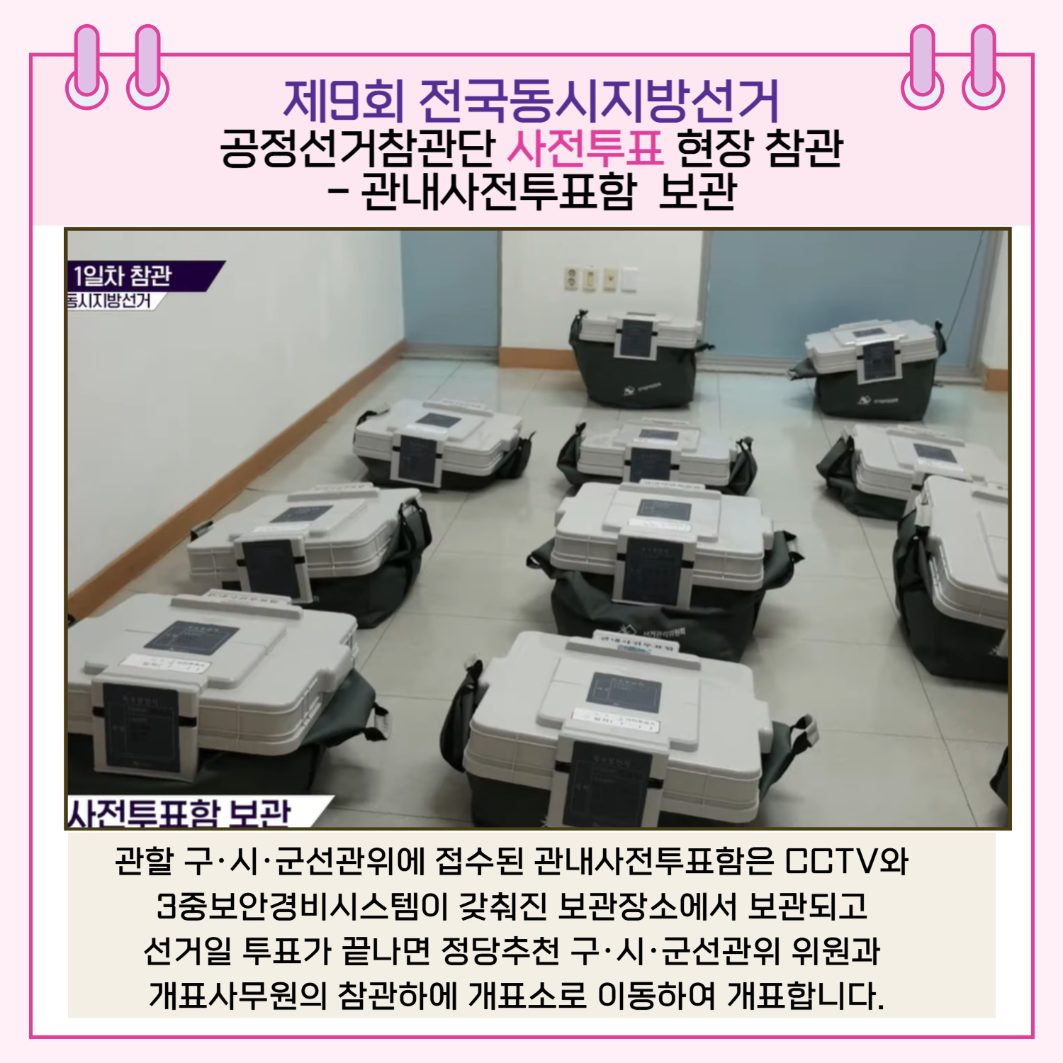 관내사전투표함 보관 관할 구.시.군선관위에 접수된 관내사전투표함은 CCTV와 3중보안경비시스템이 갖춰진 보관장소에 보관되고 선거일 투표가 끝나면 정당추천 구.시.군선관위 위원과 개표사무원의 참관하에 개표소로 이동하여 개표합니다.