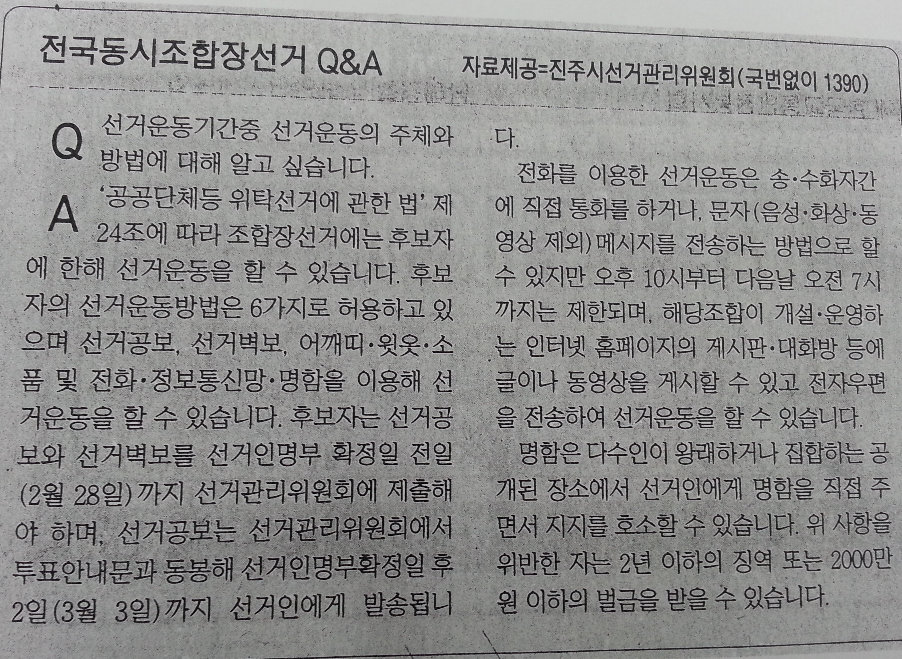 조합장선거 Q&A 게재