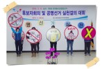 공명선거실천 결의대회 개최