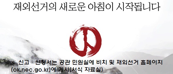 모의 재외선거 선거인 모집