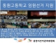 동원고등학교 임원(학생회장·부학생회장)선거 지원