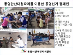 <제54회 통영한산대첩축제> 계기이용 공명선거캠페인