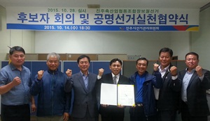 진주축산업협동조합장보궐선거 후보자회의 및 공명선거 실천 협약식 개최