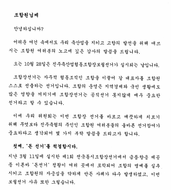 진주축산업협동조합장보궐선거 「위원장 공한문」발송