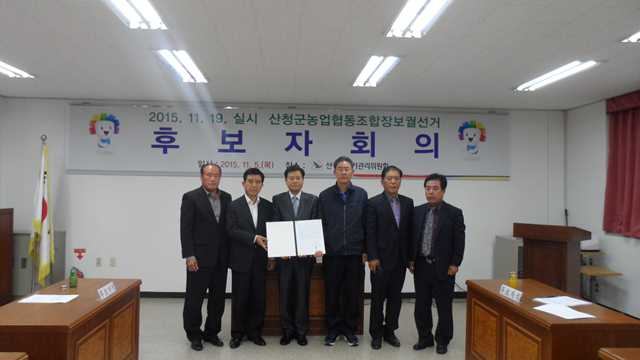 산청군농업협동조합장보궐선거 후보자회의