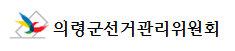 한국전력공사의령지사 정치후원금 기탁 관련 기사 게재