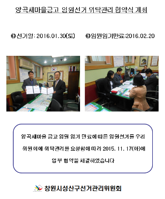 양곡새마을금고 임원선거 위탁관리 업무 협약식 개최