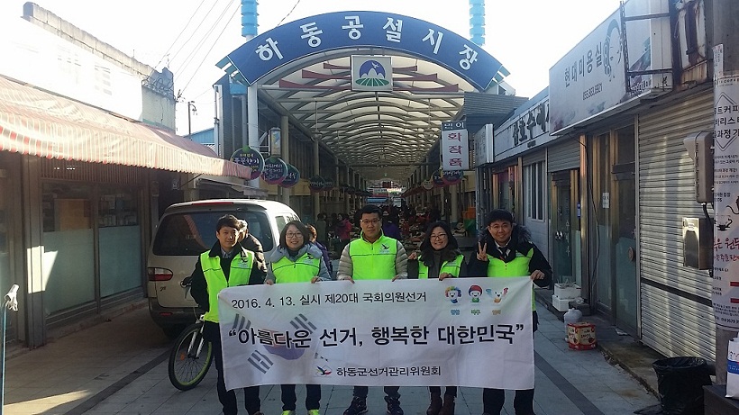 하동전통장 공명선거 캠페인