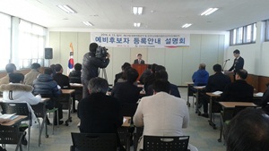 제20대 국회의원선거 등 예비후보자등록 안내 설명회 개최