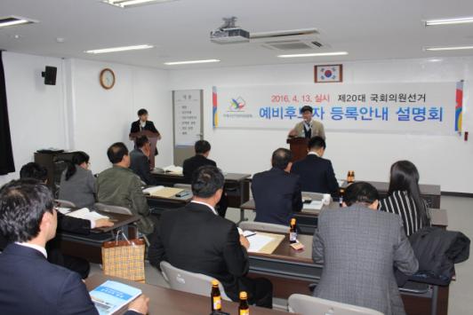 제20대 국회의원선거 예비후보자등록 안내 설명회 개최
