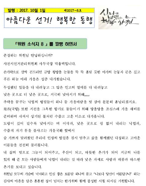 읍.면.동 위원 대상 아름다운선거 소식지(사천 2017년-8호) 발송