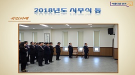 2018년도 시무식 개최