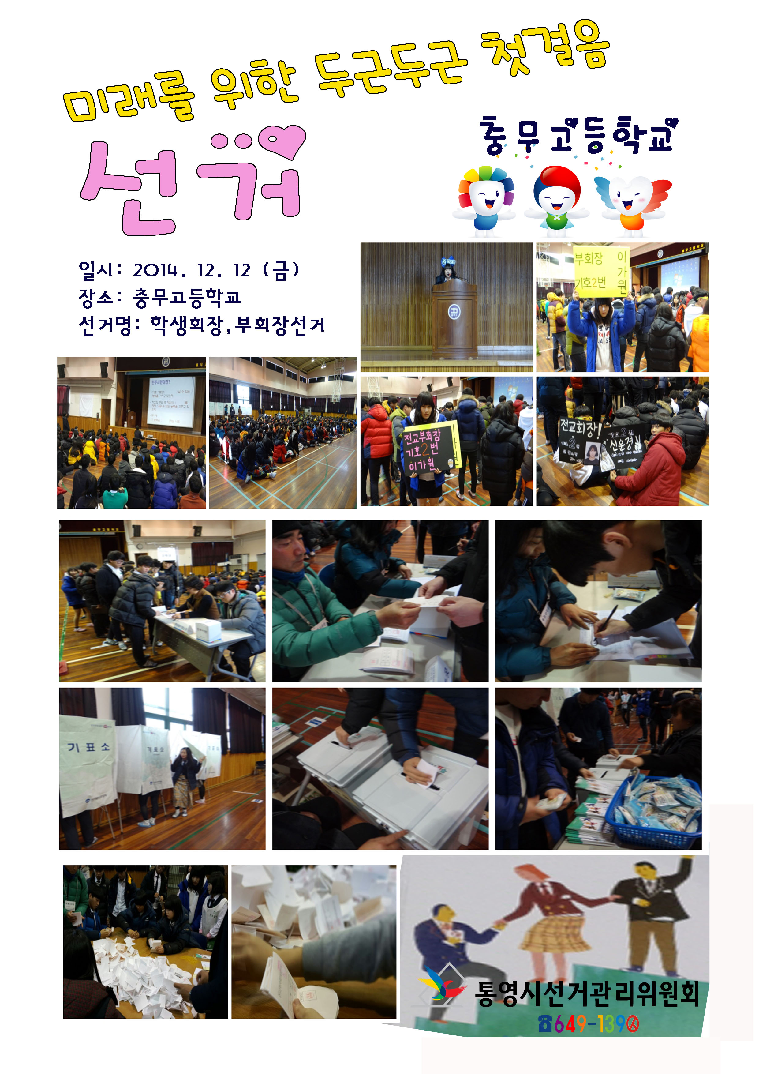 충무고등학교학생선거