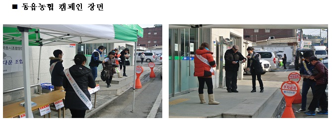 동읍농협 일대에서 리플릿, 물티슈 등을 배부하며 캠페인 활동을 전개하고 있음
