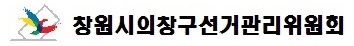 창원시의창구선거관리위원회