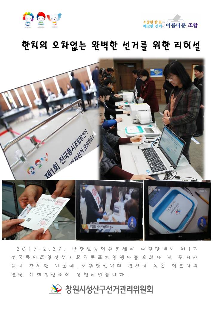 조합장선거 모의투표체험행사 개최
