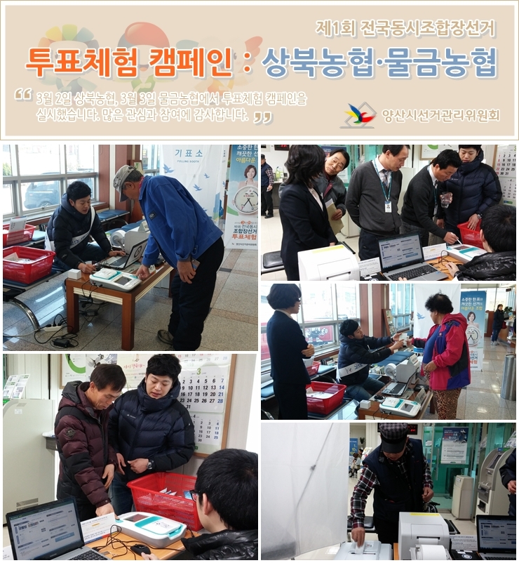 찾아가는 투표체험 캠페인 실시(상북농협, 물금농협)