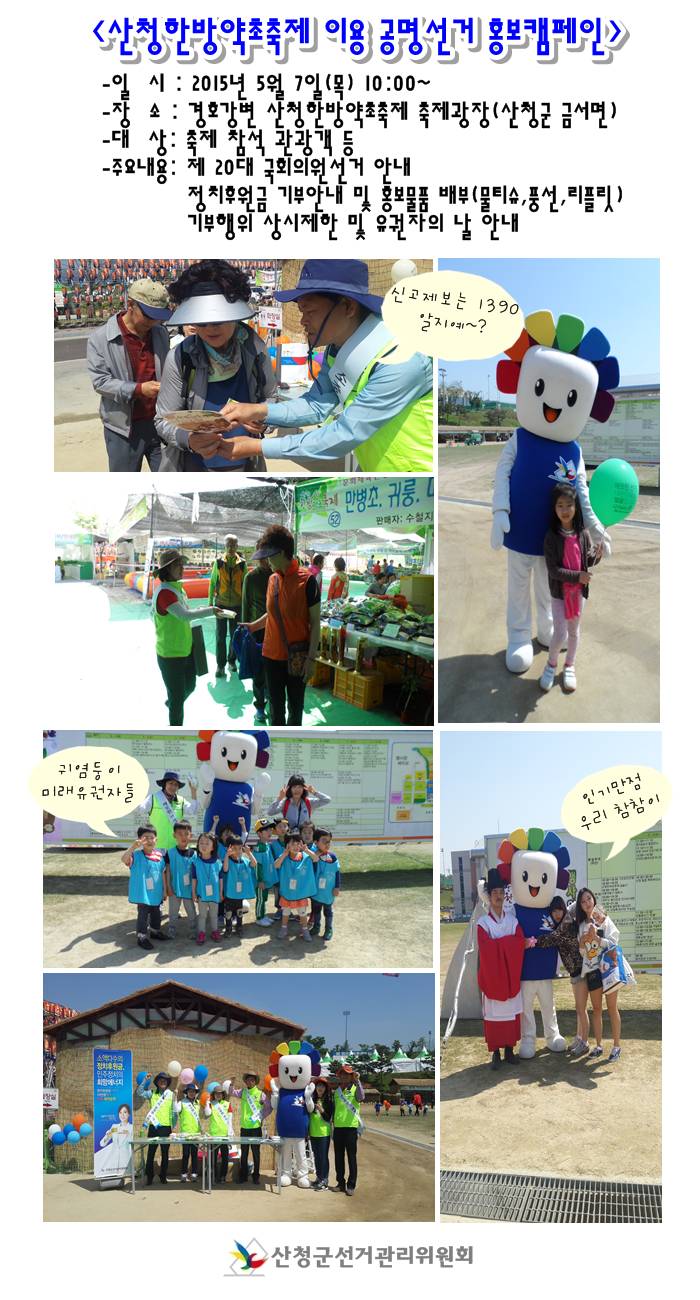 산청군선거관리위원회는 제15회 산청한방약초축제에서 제20대 국회의원선거, 유권자의 날, 정치후원금 기부안내 등의 홍보캠페인을 실시하였습니다. 