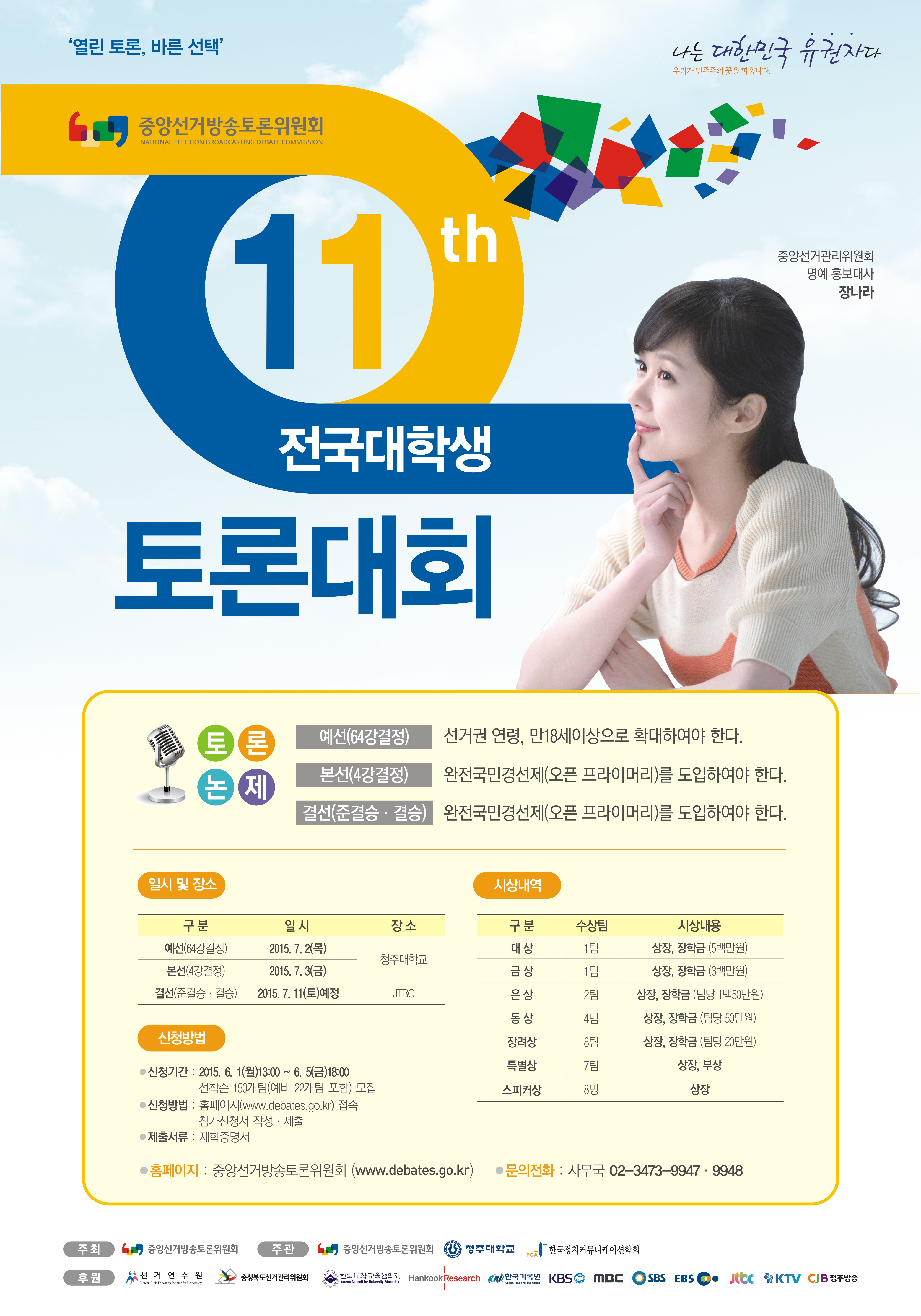 전국대학생 토론대회 개최