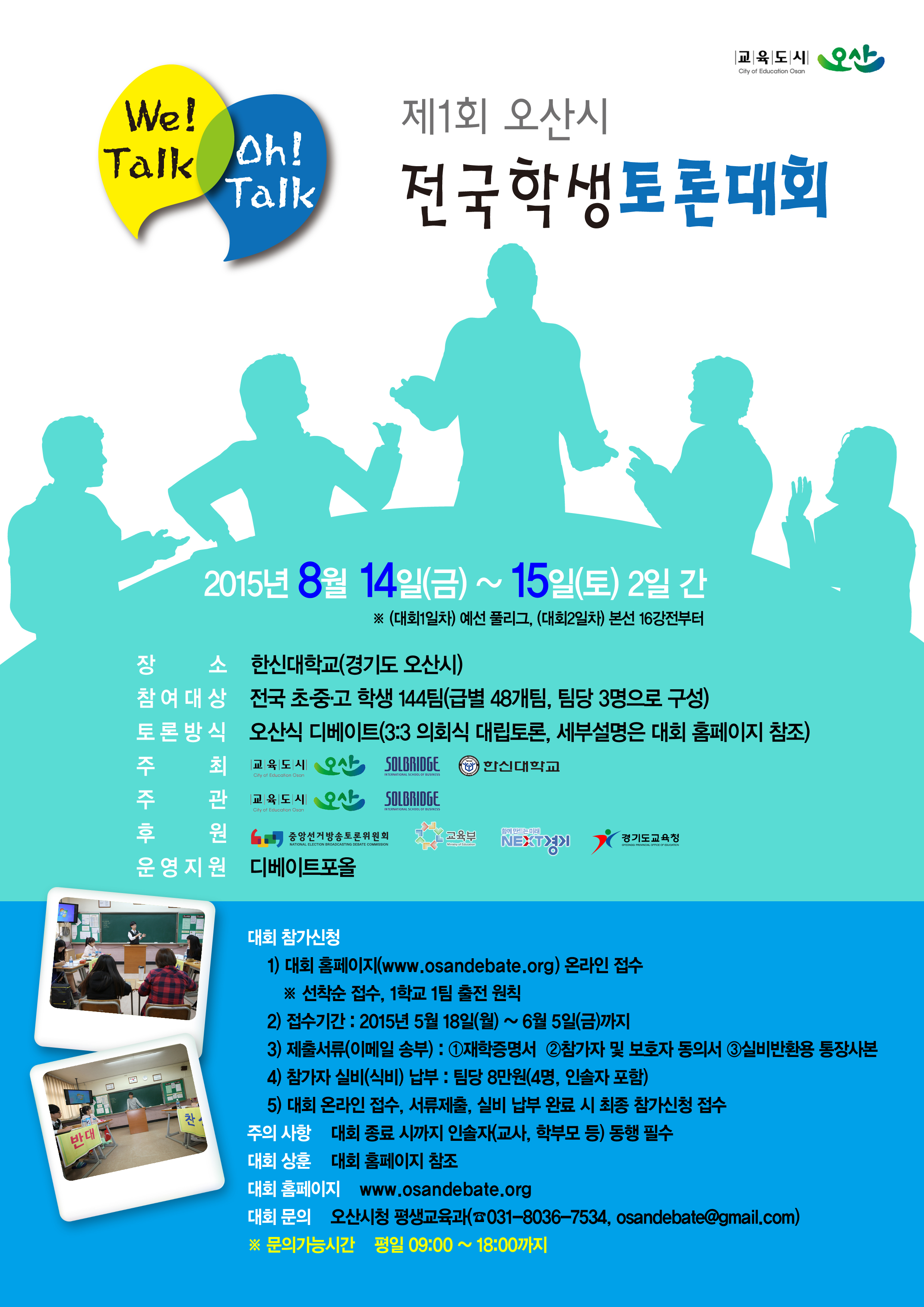 제1회 오산시 전국학생토론대회 개최 안내