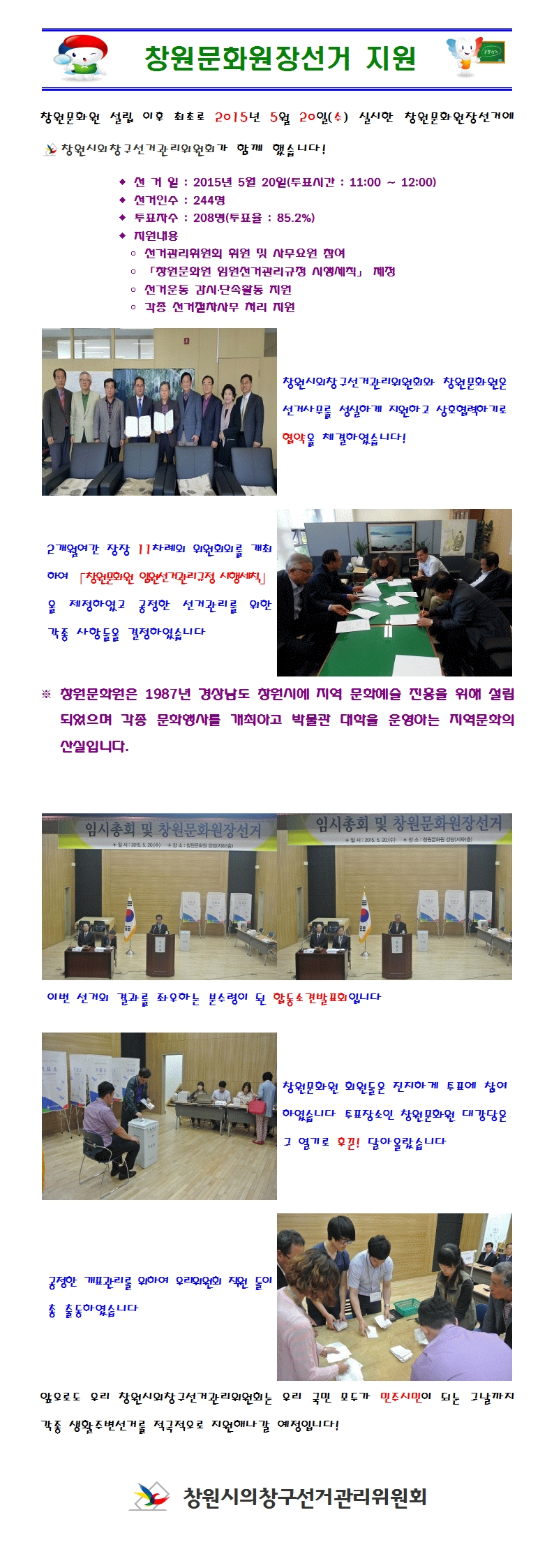 창원문화원장 선거지원 현장
