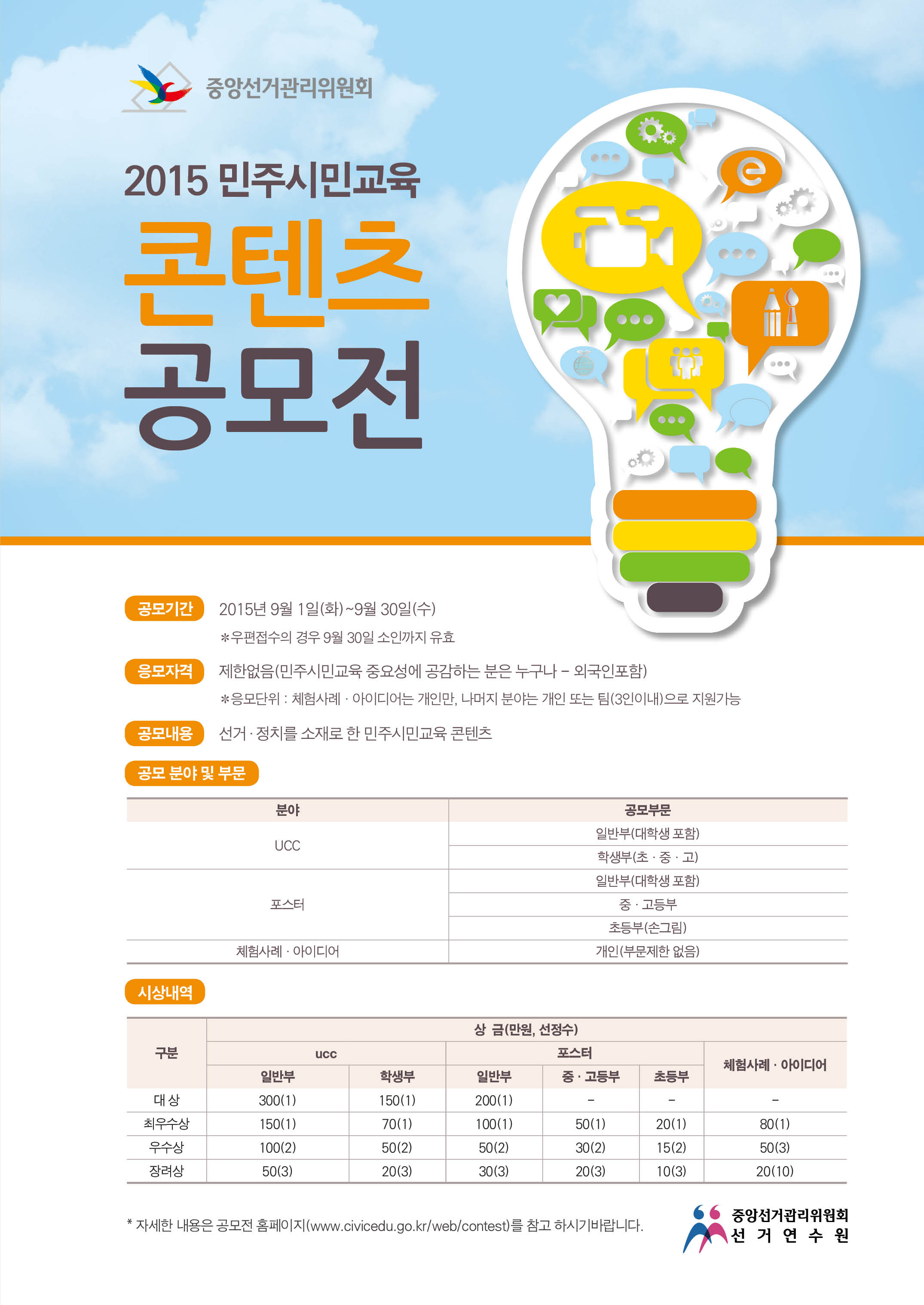 2015 민주시민교육 콘텐츠 공모전 안내문입니다. 자세한 사항은 아래 내용을 참조하세요