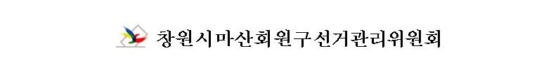 창원시마산회원구선거관리위원회