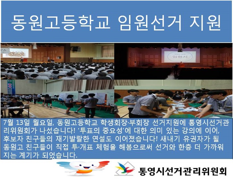 동원고 선거지원