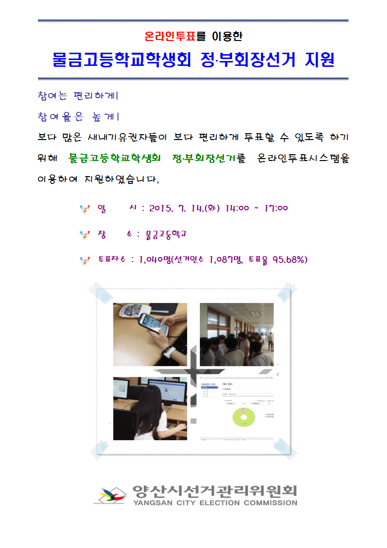 물금고등학교학생회 임원선거 온라인투표 지원
