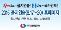 2015년도 을지연습 홍보 안내