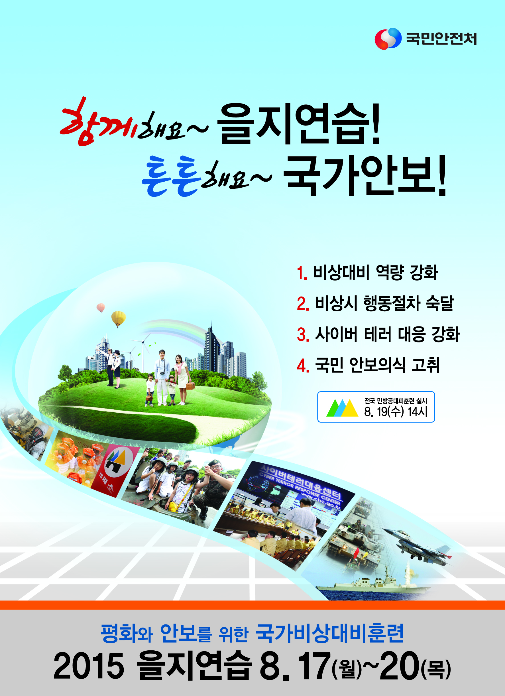 을지연습 홍보포스터
